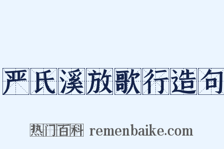 严氏溪放歌行造句是什么意思的图片